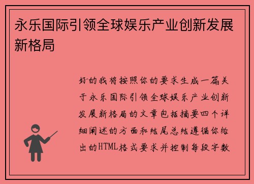 永乐国际引领全球娱乐产业创新发展新格局