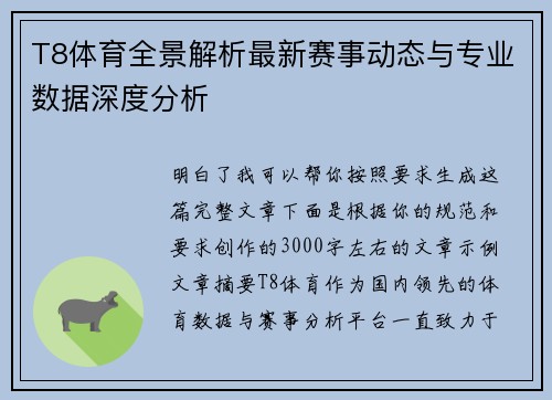 T8体育全景解析最新赛事动态与专业数据深度分析