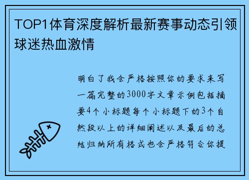 TOP1体育深度解析最新赛事动态引领球迷热血激情