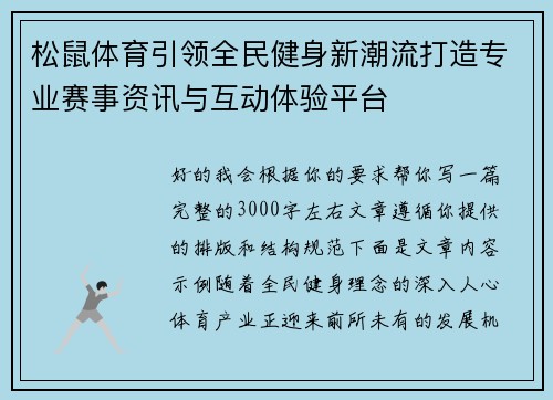 松鼠体育引领全民健身新潮流打造专业赛事资讯与互动体验平台