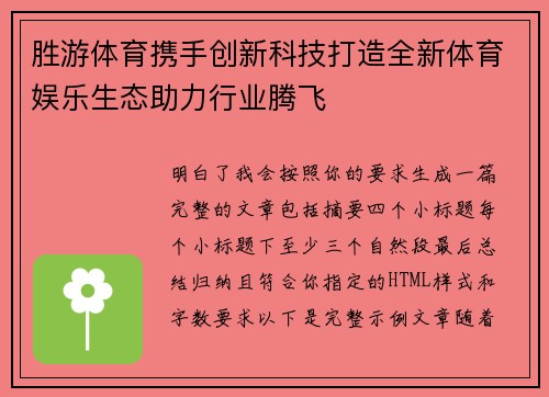胜游体育携手创新科技打造全新体育娱乐生态助力行业腾飞