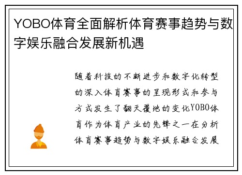 YOBO体育全面解析体育赛事趋势与数字娱乐融合发展新机遇