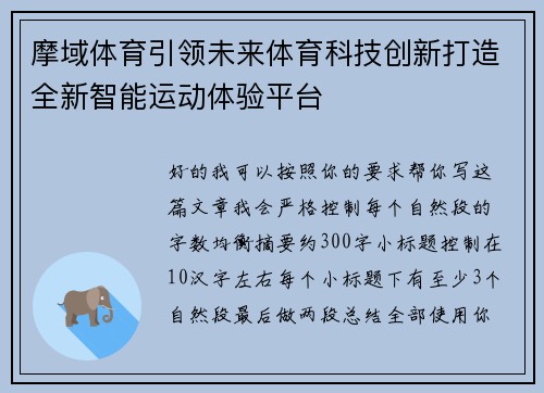 摩域体育引领未来体育科技创新打造全新智能运动体验平台