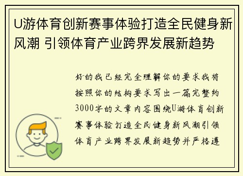 U游体育创新赛事体验打造全民健身新风潮 引领体育产业跨界发展新趋势