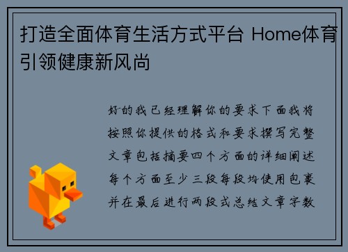 打造全面体育生活方式平台 Home体育引领健康新风尚