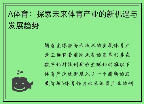 A体育：探索未来体育产业的新机遇与发展趋势