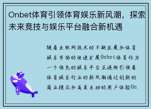 Onbet体育引领体育娱乐新风潮，探索未来竞技与娱乐平台融合新机遇
