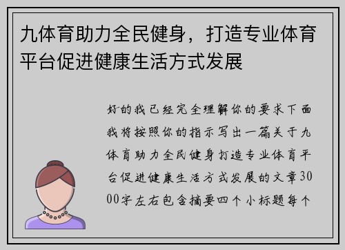 九体育助力全民健身，打造专业体育平台促进健康生活方式发展
