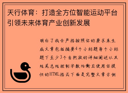 天行体育：打造全方位智能运动平台引领未来体育产业创新发展