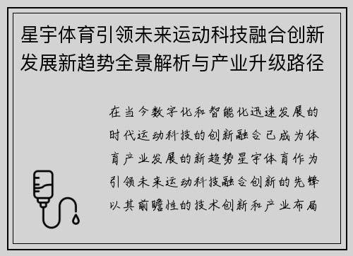星宇体育引领未来运动科技融合创新发展新趋势全景解析与产业升级路径探索