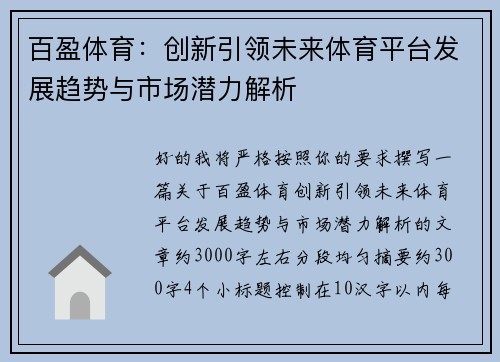 百盈体育：创新引领未来体育平台发展趋势与市场潜力解析