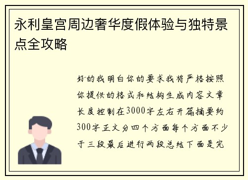 永利皇宫周边奢华度假体验与独特景点全攻略