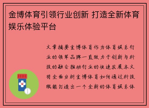 金博体育引领行业创新 打造全新体育娱乐体验平台
