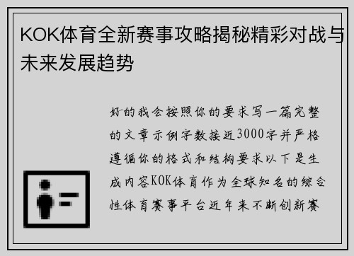 KOK体育全新赛事攻略揭秘精彩对战与未来发展趋势