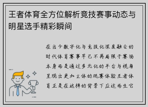王者体育全方位解析竞技赛事动态与明星选手精彩瞬间