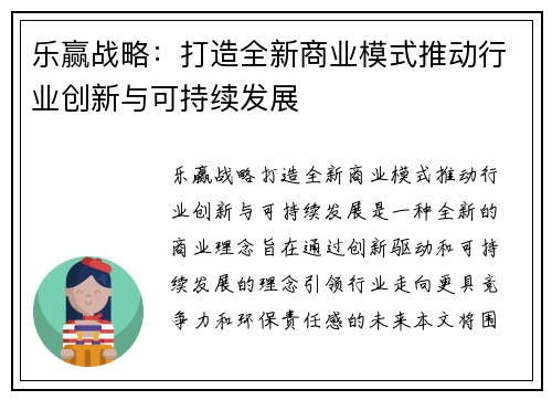 乐赢战略：打造全新商业模式推动行业创新与可持续发展