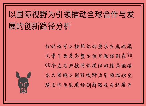 以国际视野为引领推动全球合作与发展的创新路径分析