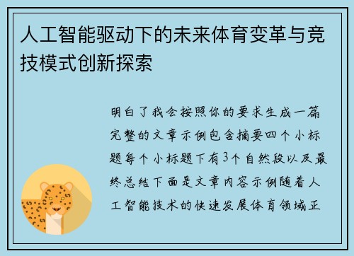 人工智能驱动下的未来体育变革与竞技模式创新探索
