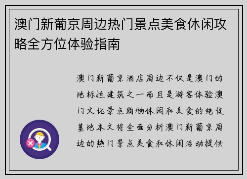 澳门新葡京周边热门景点美食休闲攻略全方位体验指南