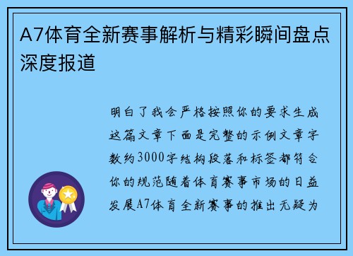 A7体育全新赛事解析与精彩瞬间盘点深度报道 A7体育全新赛事解析与精彩瞬间盘点深度报道