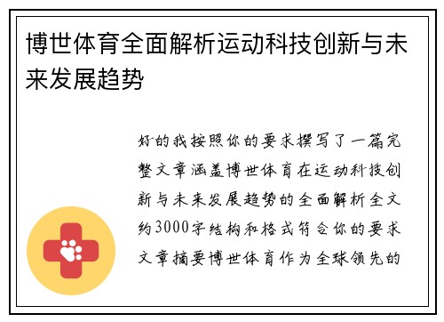 博世体育全面解析运动科技创新与未来发展趋势