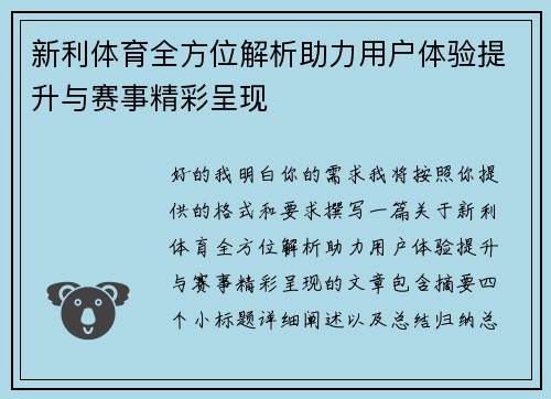 新利体育全方位解析助力用户体验提升与赛事精彩呈现