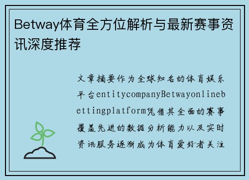 Betway体育全方位解析与最新赛事资讯深度推荐