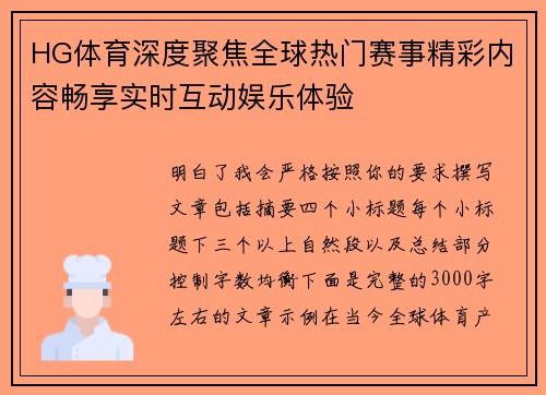 HG体育深度聚焦全球热门赛事精彩内容畅享实时互动娱乐体验