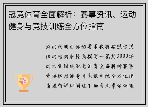 冠竞体育全面解析：赛事资讯、运动健身与竞技训练全方位指南