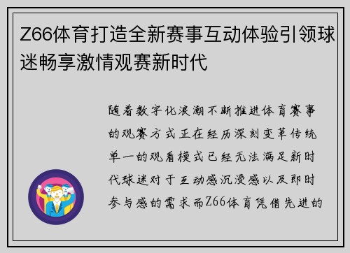 Z66体育打造全新赛事互动体验引领球迷畅享激情观赛新时代