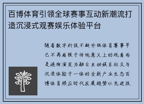百博体育引领全球赛事互动新潮流打造沉浸式观赛娱乐体验平台 百博体育引领全球赛事互动新潮流打造沉浸式观赛娱乐体验平台