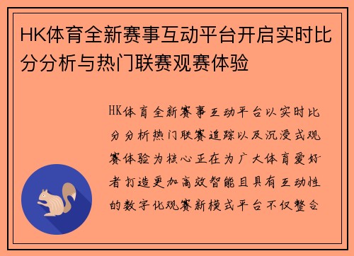 HK体育全新赛事互动平台开启实时比分分析与热门联赛观赛体验 HK体育全新赛事互动平台开启实时比分分析与热门联赛观赛体验