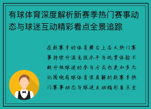 有球体育深度解析新赛季热门赛事动态与球迷互动精彩看点全景追踪