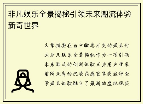 非凡娱乐全景揭秘引领未来潮流体验新奇世界