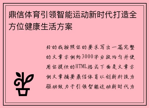 鼎信体育引领智能运动新时代打造全方位健康生活方案