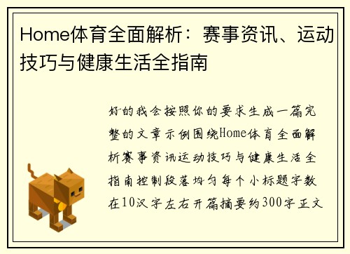Home体育全面解析：赛事资讯、运动技巧与健康生活全指南