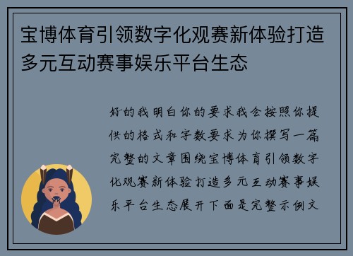 宝博体育引领数字化观赛新体验打造多元互动赛事娱乐平台生态 宝博体育引领数字化观赛新体验打造多元互动赛事娱乐平台生态