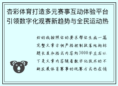 杏彩体育打造多元赛事互动体验平台引领数字化观赛新趋势与全民运动热潮