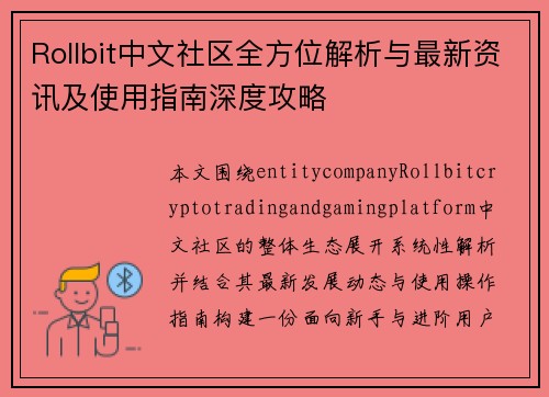 Rollbit中文社区全方位解析与最新资讯及使用指南深度攻略