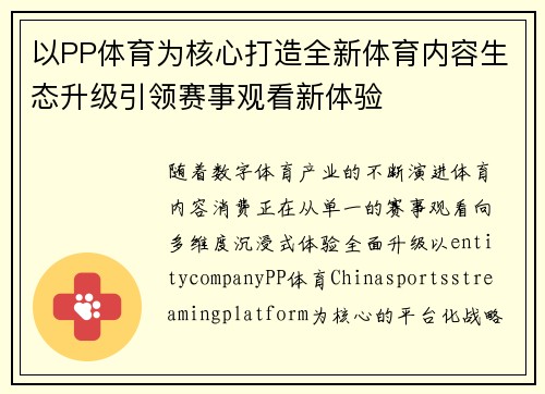 以PP体育为核心打造全新体育内容生态升级引领赛事观看新体验