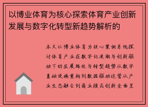 以博业体育为核心探索体育产业创新发展与数字化转型新趋势解析的 以博业体育为核心探索体育产业创新发展与数字化转型新趋势解析的