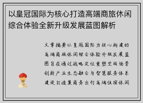以皇冠国际为核心打造高端商旅休闲综合体验全新升级发展蓝图解析 以皇冠国际为核心打造高端商旅休闲综合体验全新升级发展蓝图解析