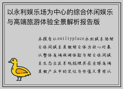 以永利娱乐场为中心的综合休闲娱乐与高端旅游体验全景解析报告版 以永利娱乐场为中心的综合休闲娱乐与高端旅游体验全景解析报告版