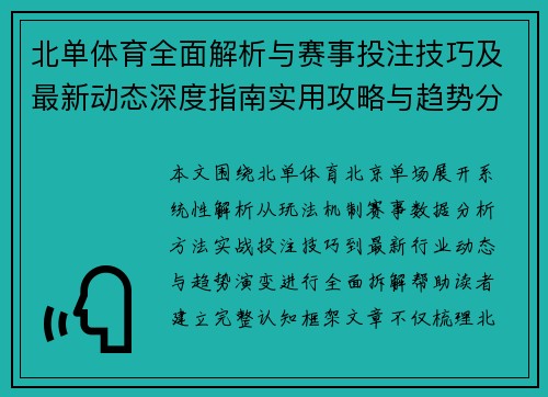 北单体育全面解析与赛事投注技巧及最新动态深度指南实用攻略与趋势分析 北单体育全面解析与赛事投注技巧及最新动态深度指南实用攻略与趋势分析