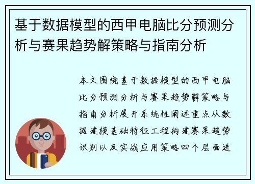 基于数据模型的西甲电脑比分预测分析与赛果趋势解策略与指南分析