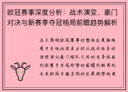欧冠赛事深度分析:战术演变、豪门对决与新赛季夺冠格局前瞻趋势解析 欧冠赛事深度分析:战术演变、豪门对决与新赛季夺冠格局前瞻趋势解析