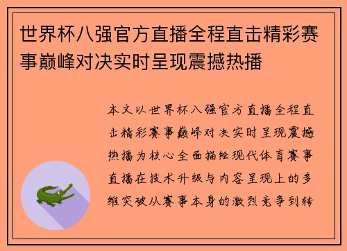 世界杯八强官方直播全程直击精彩赛事巅峰对决实时呈现震撼热播