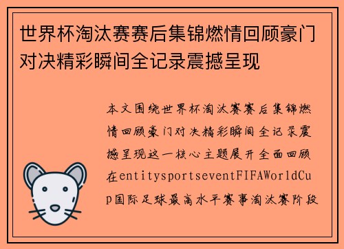 世界杯淘汰赛赛后集锦燃情回顾豪门对决精彩瞬间全记录震撼呈现 世界杯淘汰赛赛后集锦燃情回顾豪门对决精彩瞬间全记录震撼呈现