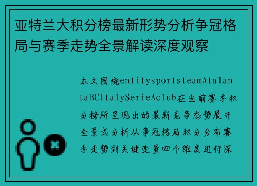 亚特兰大积分榜最新形势分析争冠格局与赛季走势全景解读深度观察