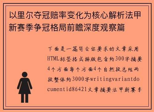 以里尔夺冠赔率变化为核心解析法甲新赛季争冠格局前瞻深度观察篇 以里尔夺冠赔率变化为核心解析法甲新赛季争冠格局前瞻深度观察篇
